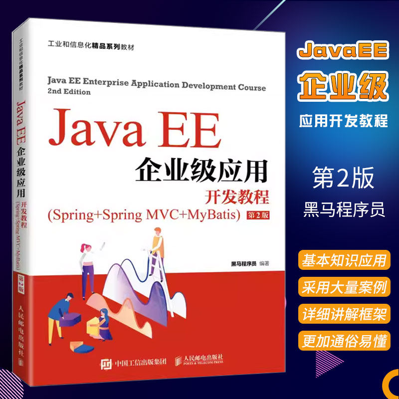 JavaEE企业级应用开发教程图片