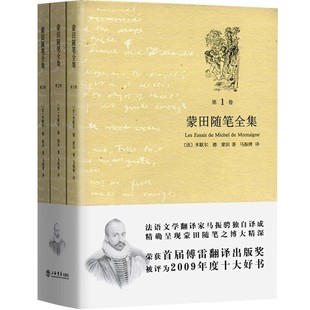 马振骋 上海人民出版 法国散文 蒙田随笔全集 世界散文史书籍 古典法文写成 共3卷 现当代文学 正版 社