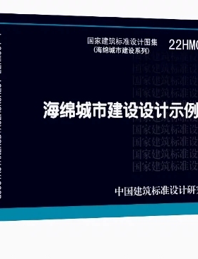 正版22HM001-1海绵城市建设设计示例一 海绵城市建设系列丛书 中国标准出版社