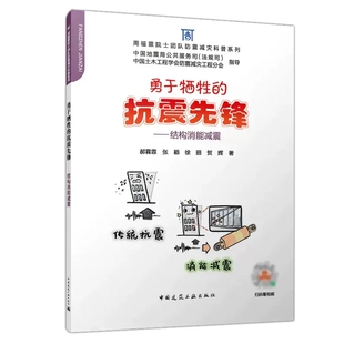 结构消能减震 抗震先锋 郝霖霏 张颖 中小学生对隔震感兴趣或会接触到隔震建筑采用隔震技术土木工程书籍 正版 徐丽等著 勇于牺牲