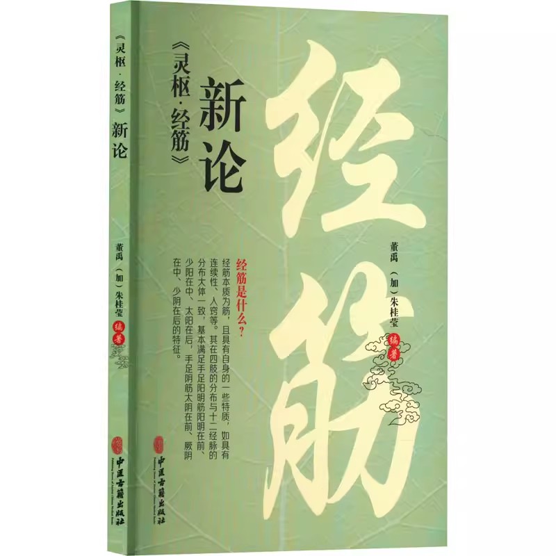 正版灵枢 经筋 新论 董禹 中医古籍出版社 经筋导引针推法 中医书籍