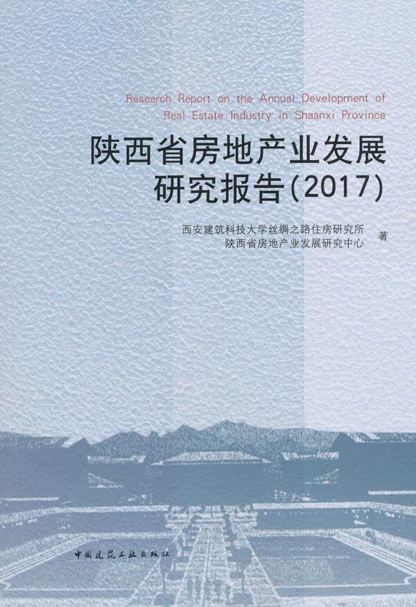 正版 陕西省房地产业发展研究报告2017 西安建筑科技大学丝绸之路住房