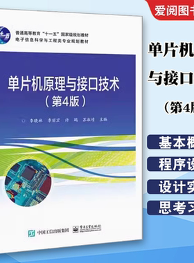 正版单片机原理与接口技术 第4版 李晓林 电子工业出版社 微型计算机的基本结构 MCS-51单片机硬件结构和工作原理 教程教材书籍