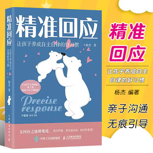 正版精准回应让孩子养成自主自律的好习惯 人民邮电 培养孩子自律亲子非暴力沟通父母的语言如何说孩子才会听孩子写作业问题书籍