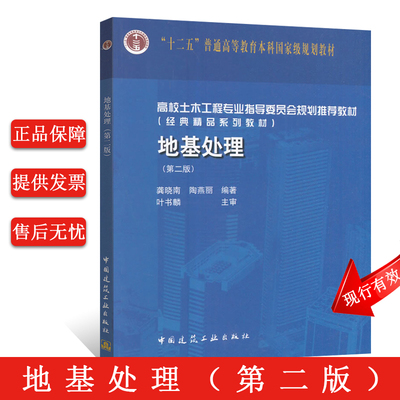 正版地基处理 第二版 龚晓南  陶燕丽 中国建筑工业出版社 高校土木工程专业教材 土木工程勘查设计施工技术书籍