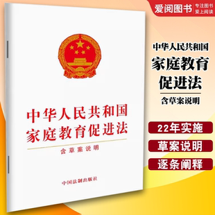 正版中华人民共和国家庭教育促进法 含草案说明 中国法制出版社 法律法规条文单行本宣传普及贯彻落实全社会重视家庭教育书籍