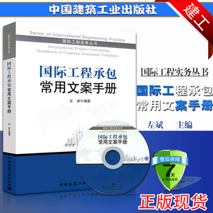 项目计划书 正版 社图书籍 国际工程承包常用文案手册含光盘 招标文件运行管理计划 9787112157365左斌著中国建筑工业出版 策划书