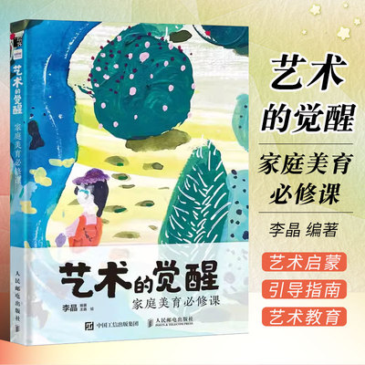 育儿指南艺术的觉醒人民邮电