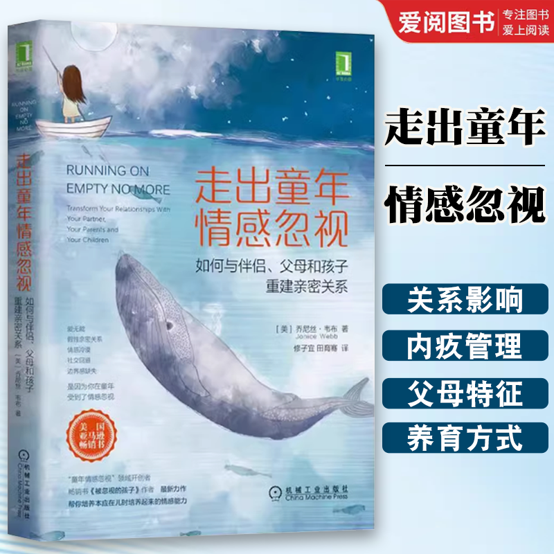 正版走出童年情感忽视 如何与伴侣父母和孩子重建亲密关系 机械工业出版 乔尼丝韦布 原生家庭 情感忽视被忽视的孩子续篇书籍