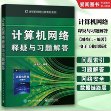 正版计算机网络释疑与习题解答 谢希仁 电子工业出版社 大学本科生研究生计算机网络安全书 算机网络第8版八版教材配套辅导书