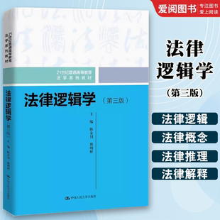 正版法律逻辑学 第三版 陈金钊 中国人民大学出版社 法律推理方法 法律论证法律方法论 法律逻辑学大学本科考研法学教材教程书籍