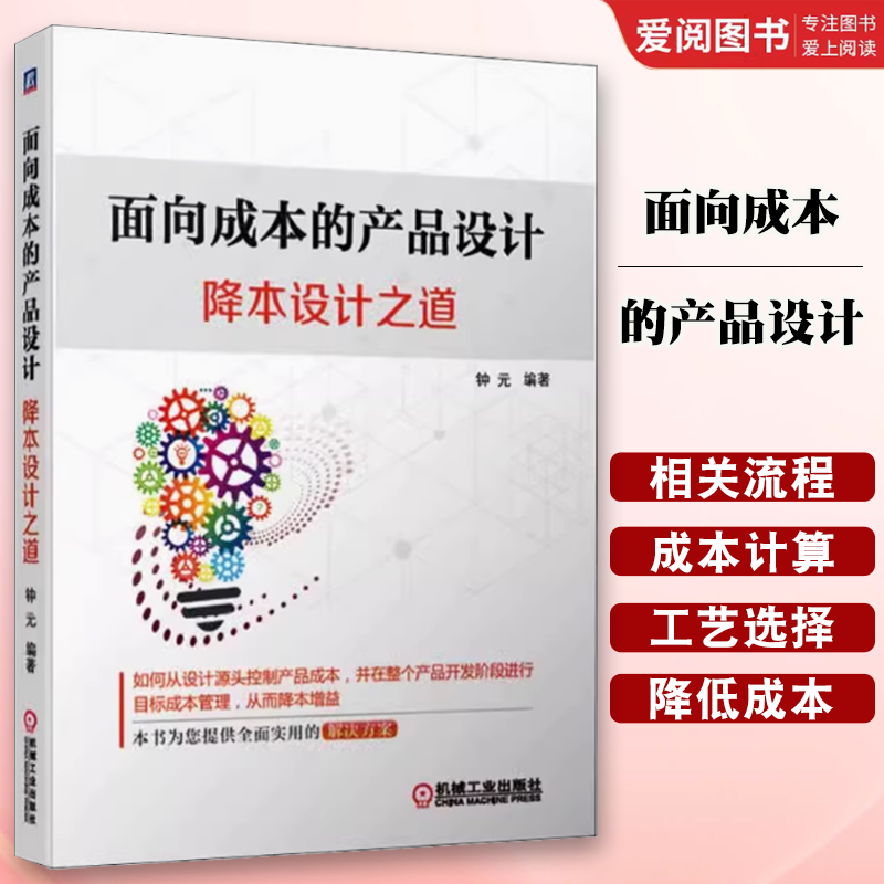 正版面向成本的产品设计 降本设计之道 机械工业出版社 钟元 降本增益成本计算 装配件成本 DFC流程 材料选择机械工程书籍