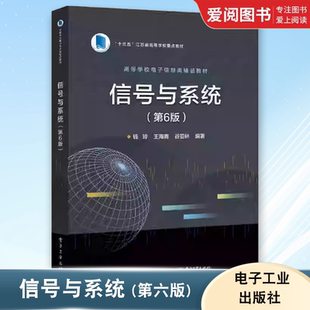 正版信号与系统 第六版 电子工业出版社 通信和电子信息类 电路与系统 自动控制 电子与电气工程技术 中信号与线性系统书籍