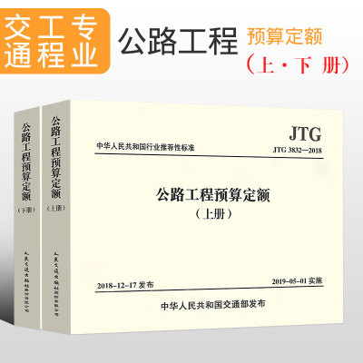 正版JTG/T 3832-2018 公路工程预算定额 上下册 代替JTG/T B06-02-2007 公路工程预算定额交通部公路工程定额