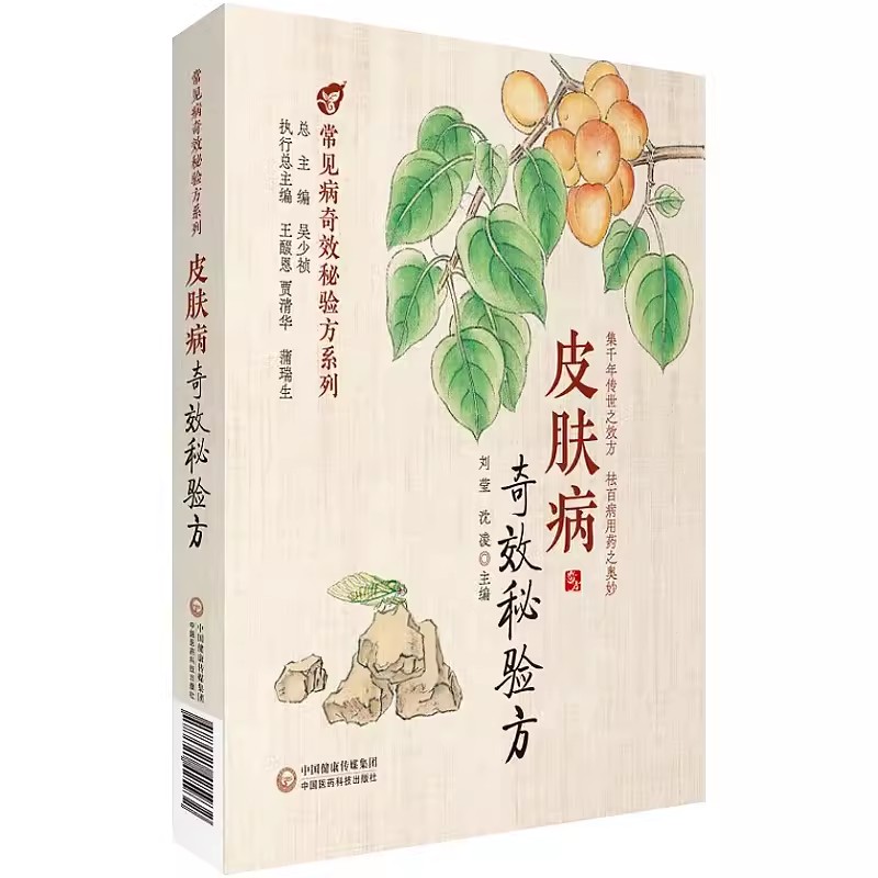 正版皮肤病奇效秘验方常见病奇效秘验方系列 中国医药科技出版社 刘莹 主编 单纯疱疹带状疱疹传染性软疣丝状疣 皮肤病书籍