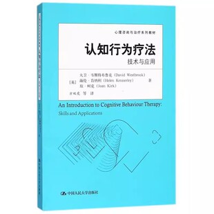 正版认知行为疗法 技术与应用 大卫韦斯特布鲁克 中国人民大学出版社 心理咨询与治疗系列教材书籍