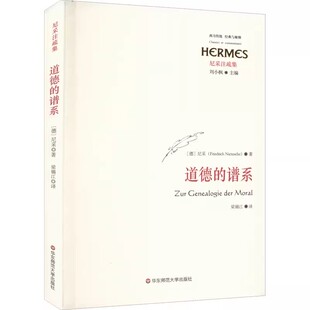 正版道德的谱系 华东师范大学出版社 哲学知识读物社科 教程书籍