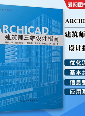 正版ARCHICAD 建筑师三维设计指南 颜晓强 建筑设计建筑学参考资料专业知识书籍 中国建筑工业 房屋建筑设计图纸3d效果图装修设计