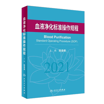正版人卫血液净化标准规程