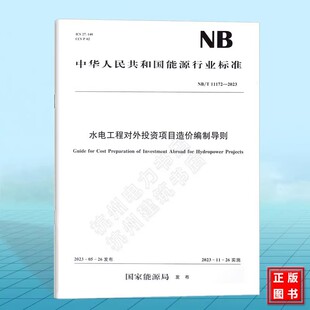 11172—2023 中国水利水电出版 标准规范书籍 正版 社 水电工程对外投资项目造价编制导则