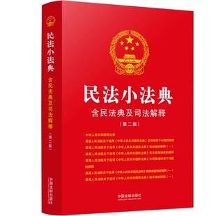 民法小法典 社 含民法典及司法解释 中国法制出版 教材书籍 第二版 正版