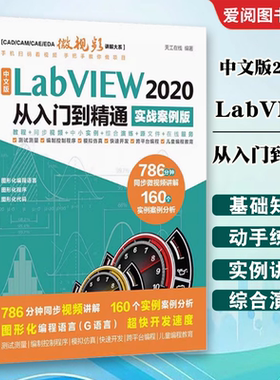 正版中文版 LabVIEW 2020 从入门到精通 天工在线 中国水利水电出版社 CAE微视频讲解大系 虚拟仪器系统概述 LabVIEW 2020入门书籍