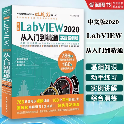 正版中文版 LabVIEW 2020 从入门到精通 天工在线 中国水利水电出版社 CAE微视频讲解大系 虚拟仪器系统概述 LabVIEW 2020入门书籍