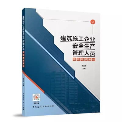 正版建筑施工企业安全生产管理人员培训考核教材 中国建筑工业出版社 根据安全生产法建设工程安全生产管理条例编写 教材书籍