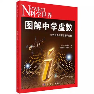 正版图解中学虚数 图解中学物理 图解中学三角函数 图解中学化学 图解中学对数与向量 科学出版社 中学数学理科参考书籍数学知识书