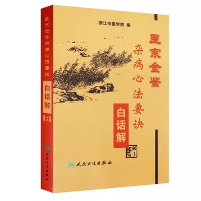 正版医宗金鉴杂病心法要诀白话解 第3三版 浙江中医学院著 人民卫生出版社 杂病心法要诀书籍