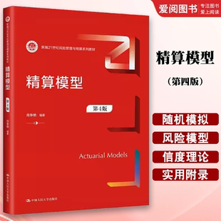 正版精算模型 第4版 肖争艳 中国人民大学出版社 新编21世纪风险管理与精算系列教材书籍