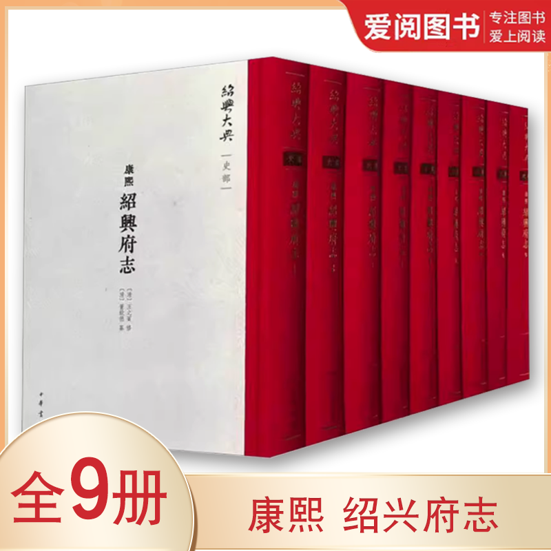 正版康熙 绍兴府志 精 全九册绍兴大典 史部 全9册 王之宾修 中华书局