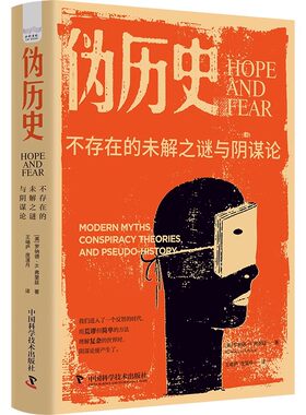 正版伪历史 不存在的未解之谜与阴谋论 罗纳德弗里兹 中国科学技术出版社 社科版的达芬奇密码揭开美国盛行的阴谋论背后的社会焦虑