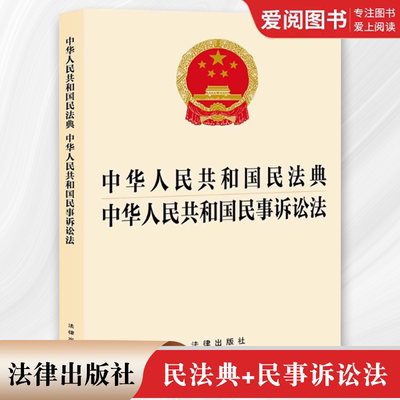 正版中华人民共和国民法典 中华人民共和国民事诉讼法 法律出版社 法律法规法条民法典民诉法合订本 新修订版民事诉讼法