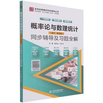 正版概率论与数理统计浙大 第五版 同步辅导及习题全解 中国水利水电出版社 高校经典同步辅导丛书