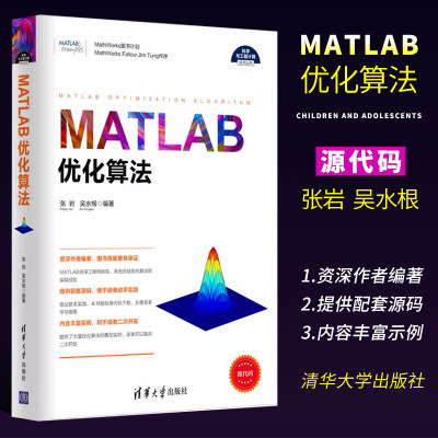 matlab优化算法清华大学出版社