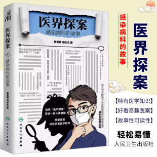 正版医界探案 感染病科的故事 黄英男 胡必杰 主编 感染性疾病多样性复杂性感染病例 疾病防治科普书籍
