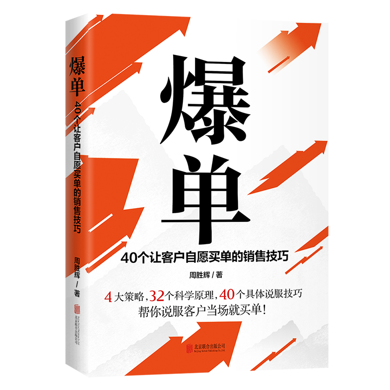 爆单 40个让客户自愿买单的销售技巧以欧美全新的科学研究成果为基础从客户心理策略定位到PPT提案设计与演讲轻松说服客户买单