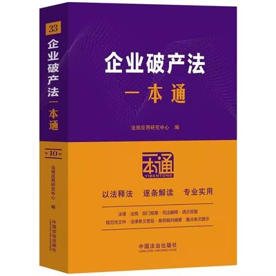 正版企业破产法一本通 第10版 中国法治出版社 申请受理债务人财产破产费用共益债务债权申报债权人会议重整和解破产清算
