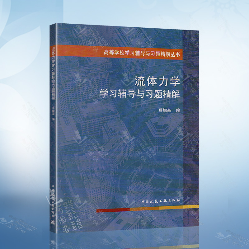 正版流体力学学习辅导与习题精解蔡增基中国建筑工业出版社高等学校学习辅导与习题精解丛书流体力学配套习题集