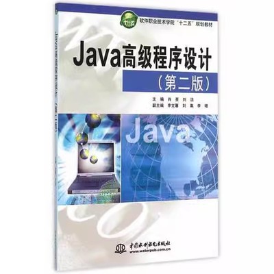 正版Java高级程序设计 第二版 中国水利水电出版社 Java开发环境的安装与配置 教程教材书籍