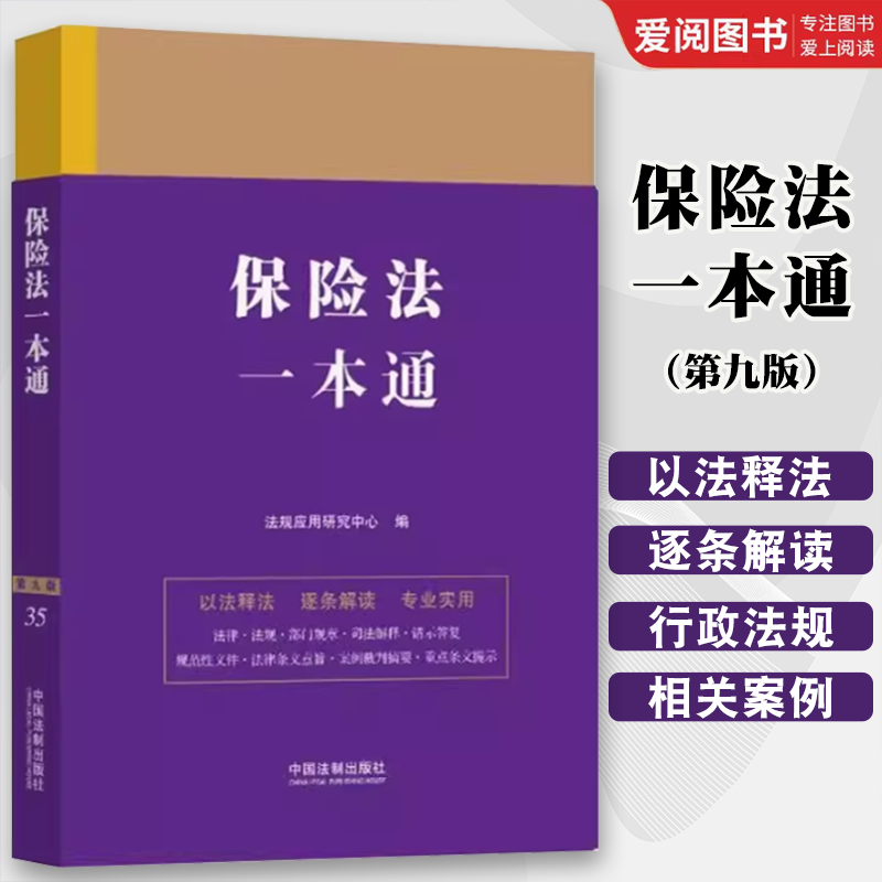 正版保险法一本通 第九版 中国法制出版社 以法释法逐条解读法律行政法规部门规章司法解释 教材书籍