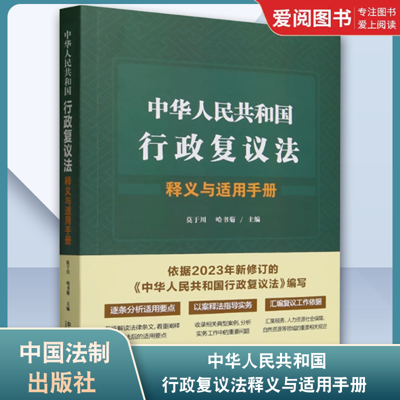 正版中华人民共和国行政复议法释义与适用手册 莫于川 中国法制出版社 行政复议条文释义规范依据法条解读 教材书籍