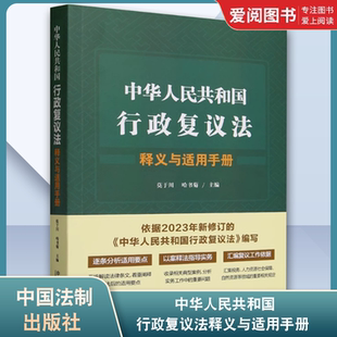 正版中华人民共和国行政复议法释义与适用手册 莫于川 中国法制出版社 行政复议条文释义规范依据法条解读 教材书籍