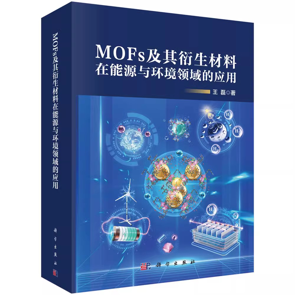 正版MOFS及其衍生材料在能源与环境领域的应用 王磊 科学出版社 工业技术书籍