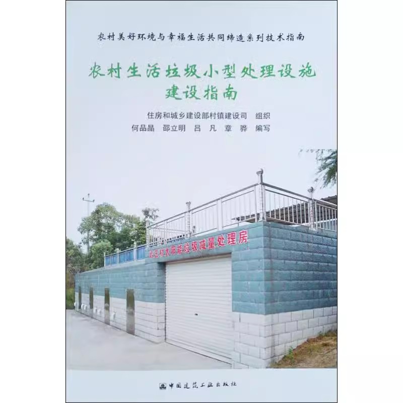 正版农村生活垃圾小型处理设施建设指南 住房和城乡建设部村镇建设司 中国建筑工业出版社 建筑工程 专业科技 教程教材书籍