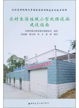 正版农村生活垃圾小型处理设施建设指南 住房和城乡建设部村镇建设司 中国建筑工业出版社 建筑工程 专业科技 教程教材书籍
