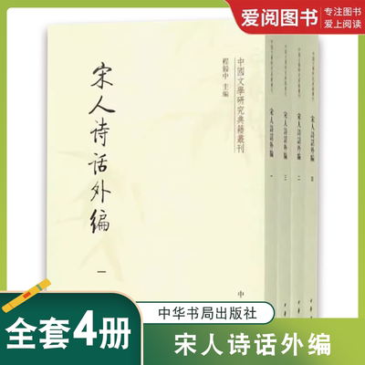 正版宋人诗话外编 程毅中 中华书局出版社 中国文学研究典籍丛刊书籍
