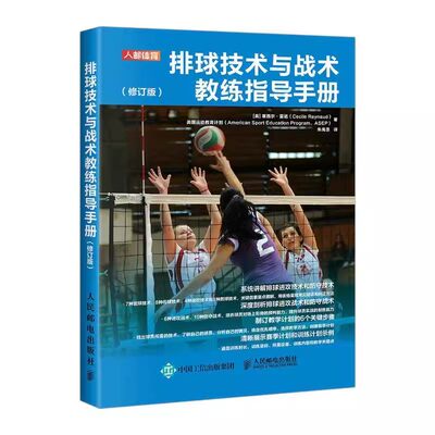 正版排球技术与战术教练指导手册 修订版 人民邮电 塞西尔雷诺 排球训练书籍 职业排球教练高校排球队教练教学训练指导比赛教学书