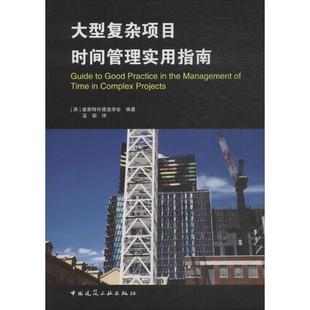 复杂项目时间管理实用指南 正版 社 皇家特许建造学会 编著;蓝毅 中国建筑工业出版 英 译 书籍